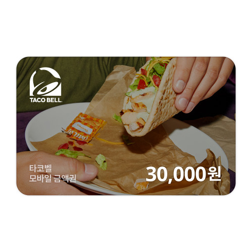 타코벨 모바일금액권 30,000원