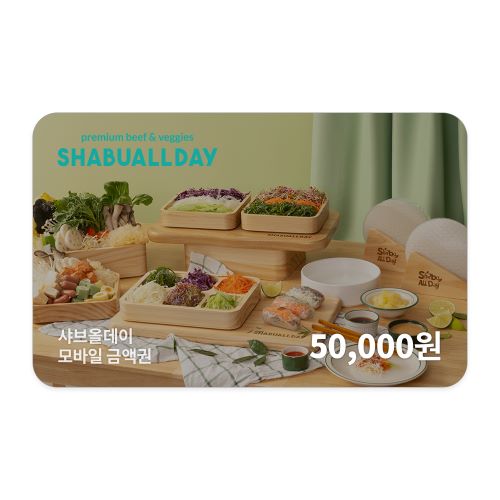 샤브올데이 모바일금액권 5만원