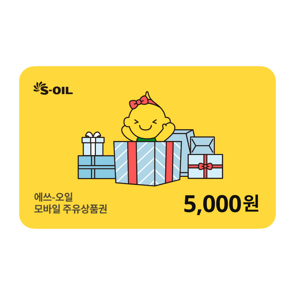 S-OIL 에쓰오일 5천원