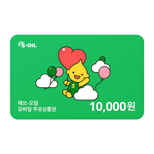 S-OIL 에쓰오일 1만원