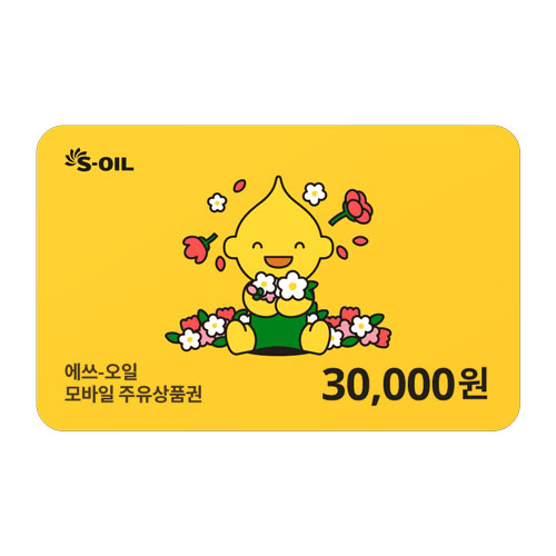 S-OIL 에쓰오일 3만원
