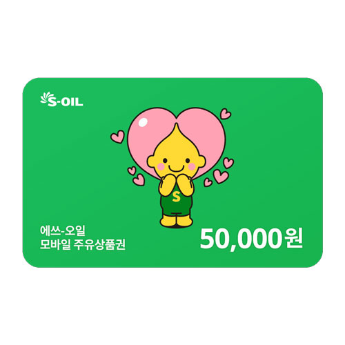 S-OIL 에쓰오일 5만원