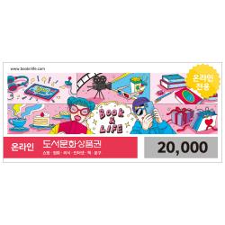 도서문화상품권 2만원권(온라인전용)