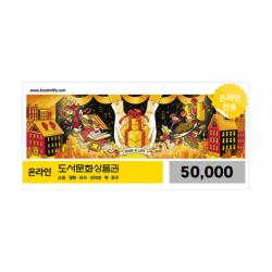 도서문화상품권 5만원권(온라인전용)