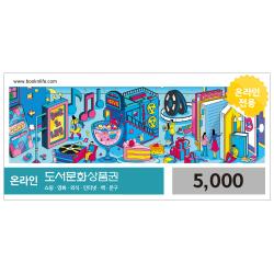 도서문화상품권 5천원권(온라인전용)