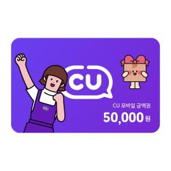 CU 모바일상품권 5만원