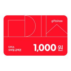 다이소 모바일 금액권 1천원