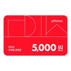 다이소 모바일 금액권 5천원
