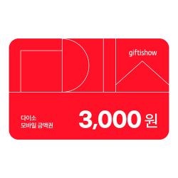 다이소 모바일 금액권 3천원