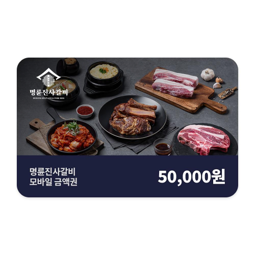 명륜진사갈비 모바일금액권 5만원
