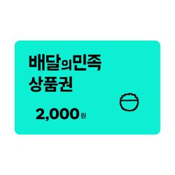 배달의민족 모바일상품권 2천원