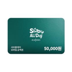 샤브올데이 모바일금액권 5만원