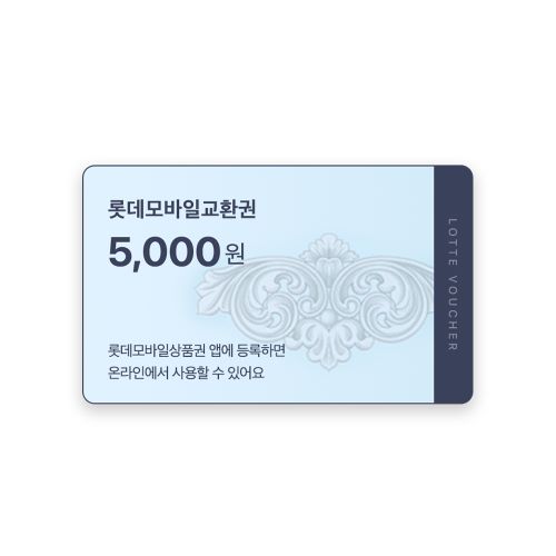 [법인 전용]롯데모바일교환권 5천원
