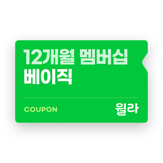 [윌라] 베이직 멤버십 12개월권