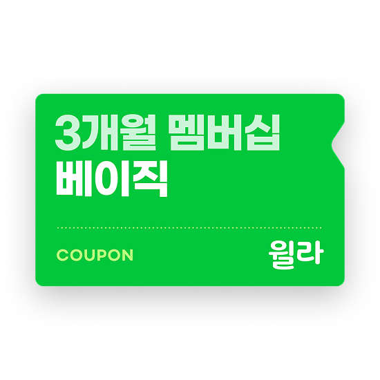 [윌라] 베이직 멤버십 3개월권