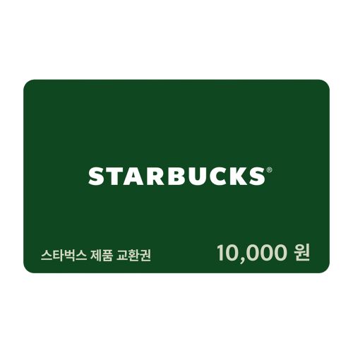 스타벅스 제품교환권 1만원