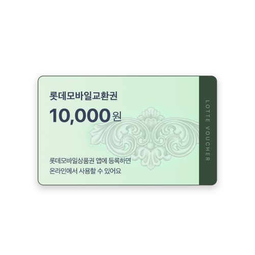 [법인 전용]롯데모바일교환권 1만원