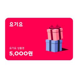 요기요 상품권 5천원권