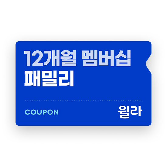 [윌라] 패밀리 멤버십 12개월권