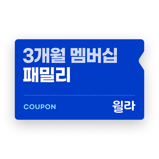 [윌라] 패밀리 멤버십 3개월권