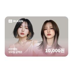 리안헤어 1만원권