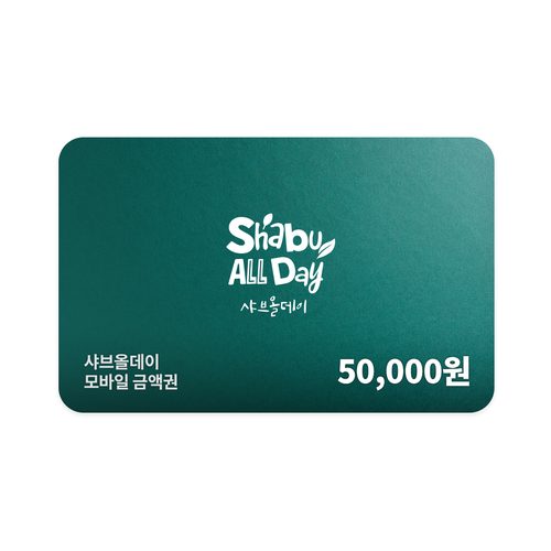 샤브올데이 모바일금액권 5만원