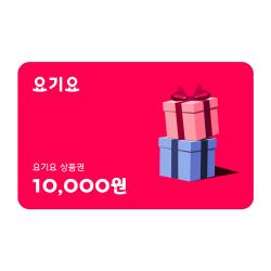 요기요 상품권 1만원권