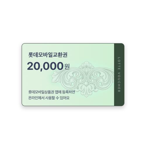 [법인 전용]롯데모바일교환권 2만원