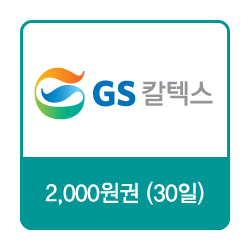 GS칼텍스 주유쿠폰 2천원