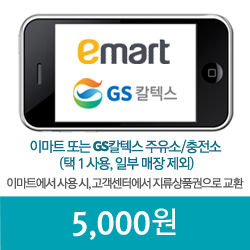 이마트 GS칼텍스 모바일쿠폰 5천원