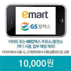 이마트 GS칼텍스 모바일쿠폰 1만원