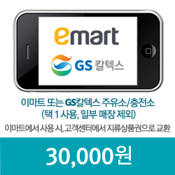 이마트 GS칼텍스 모바일쿠폰 3만원