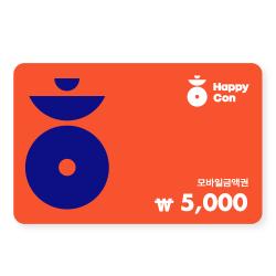 [해피콘] 해피콘 5,000원