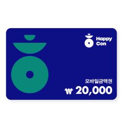 해피콘 20,000원