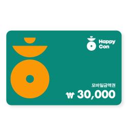 [해피콘] 해피콘 30,000원