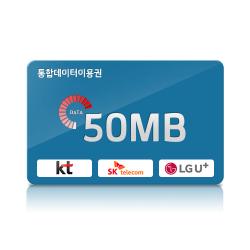 통합데이터 50MB