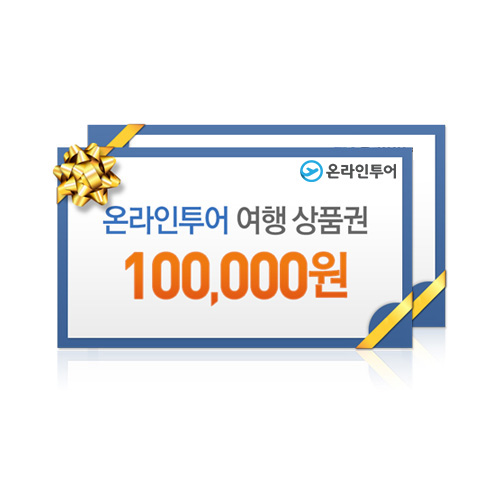 [특판] 온라인투어 여행상품 100,000원