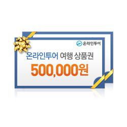 [특판] 온라인투어 여행상품 500,000원