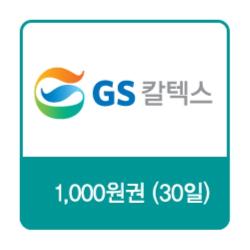 GS칼텍스 주유쿠폰 1천원