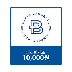 [파리바게뜨] 파리바게뜨 교환권 10,000원