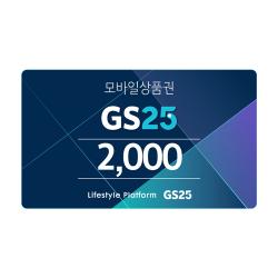 [GS25] GS25 모바일 상품권 2천원권