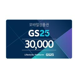 [GS25] GS25 모바일 상품권 3만원권