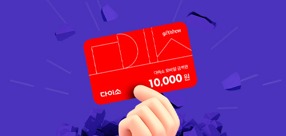 다이소 상품권 기획전!