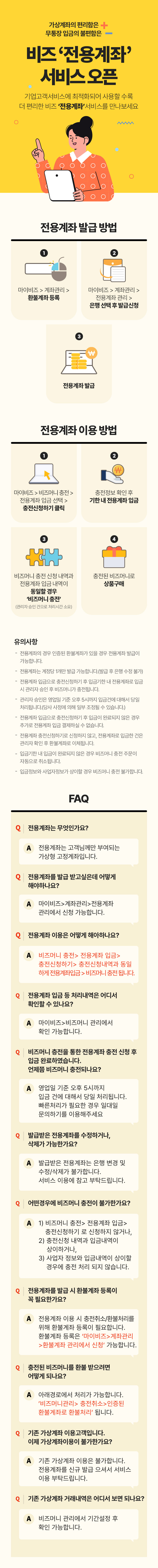 무통장입금의 불편함은 빼고, 가상계좌의 편리함은 더해 '전용계좌' 서비스 오픈