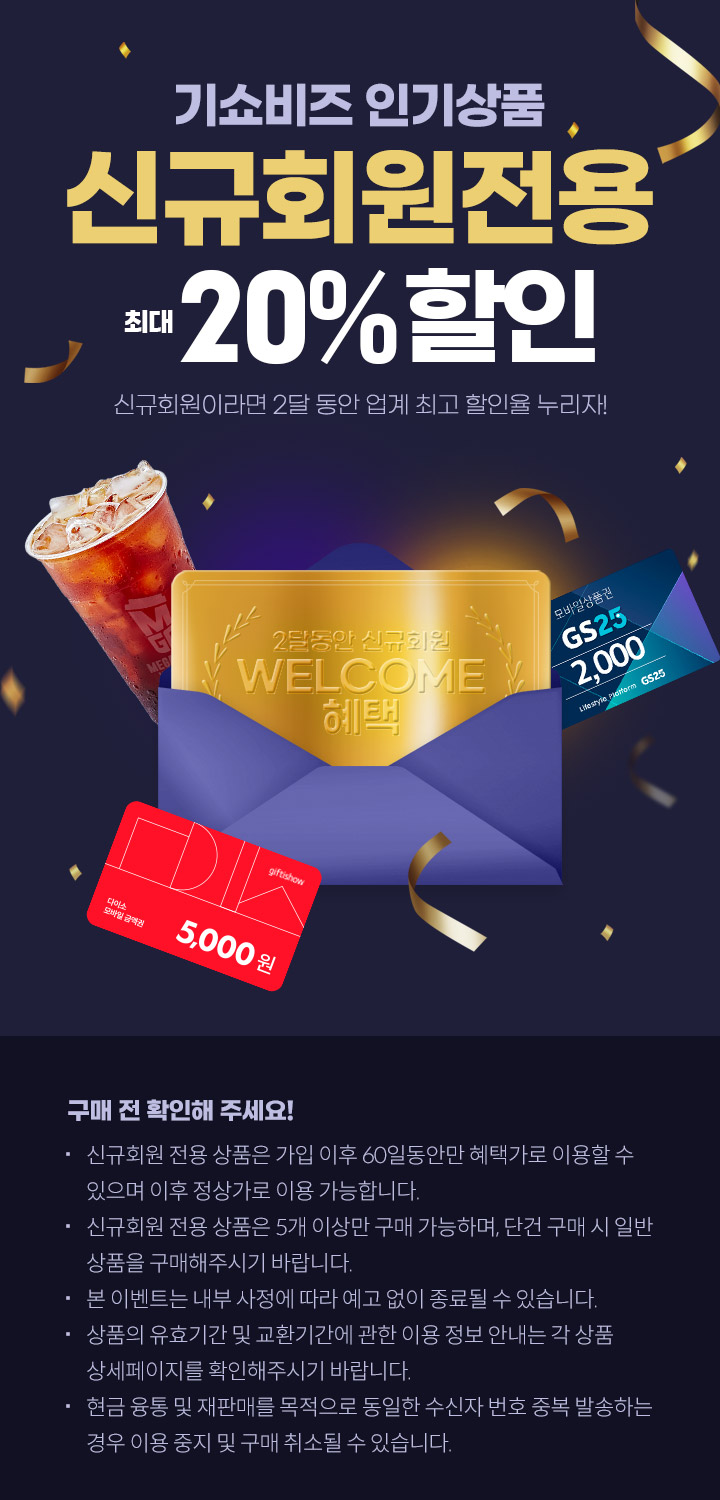 기쇼비즈 인기상품 신규회원 전용 최대 20% 할인