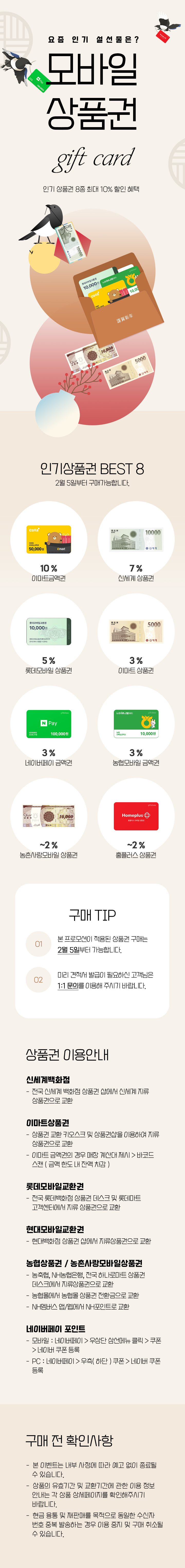 설 인기 상품권 최대 10%