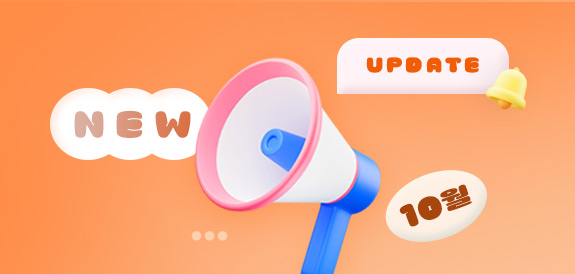 10월  정기 업데이트 안내