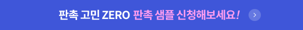 [판촉 고민 ZERO] 품질 고민, 예산 고민, 하자 고민 제로