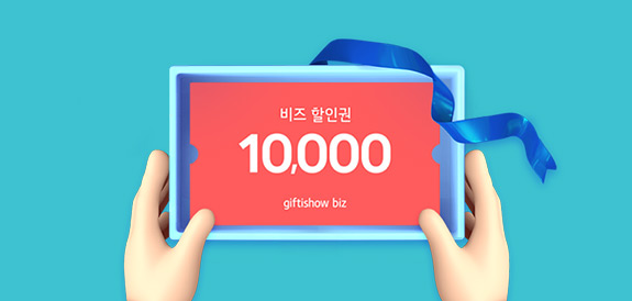첫구매하면 1만원 증정!
