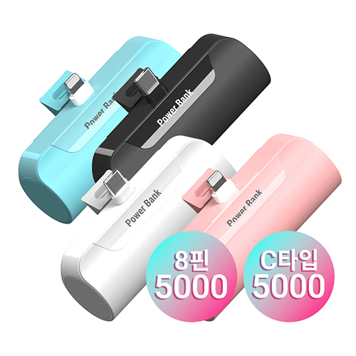 프리미엄 C타입 8핀 도킹형 일체형 보조배터리 5000mAh 이미지